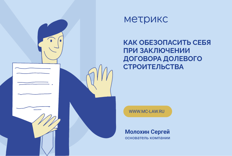 Как обезопасить себя при заключении договора долевого строительства?